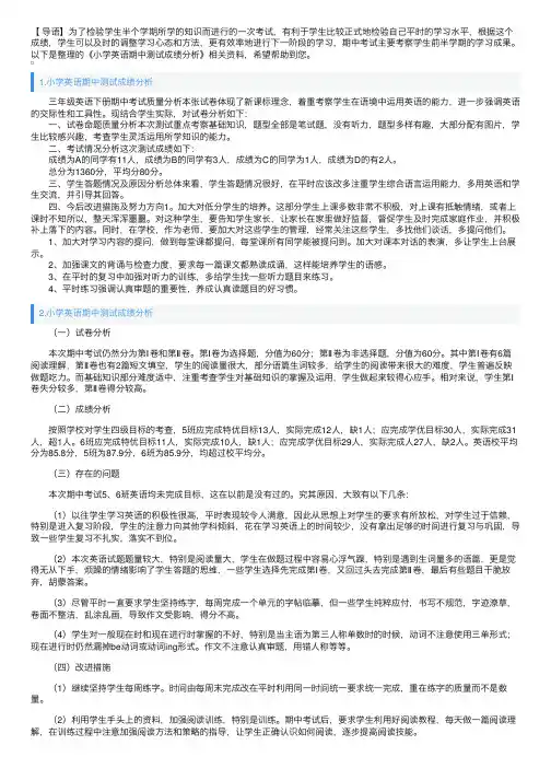 小学英语期中测试成绩分析