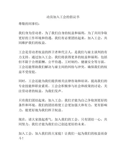 动员加入工会的倡议书