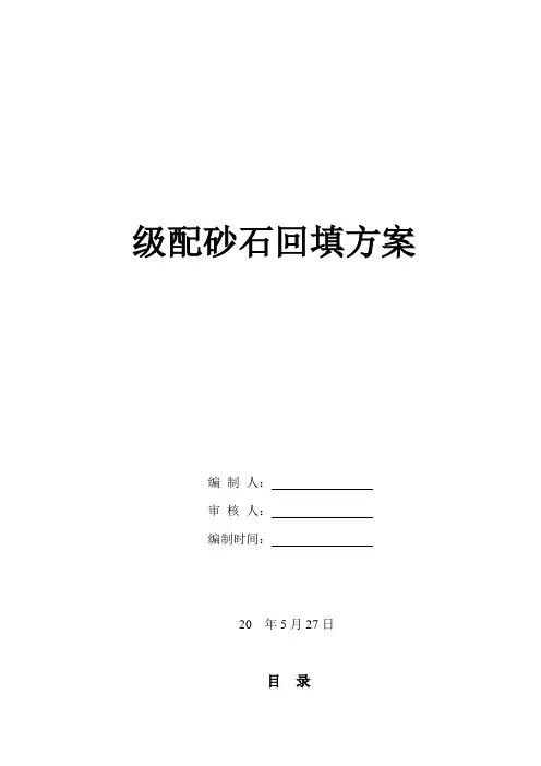 级配砂石回填施工方案