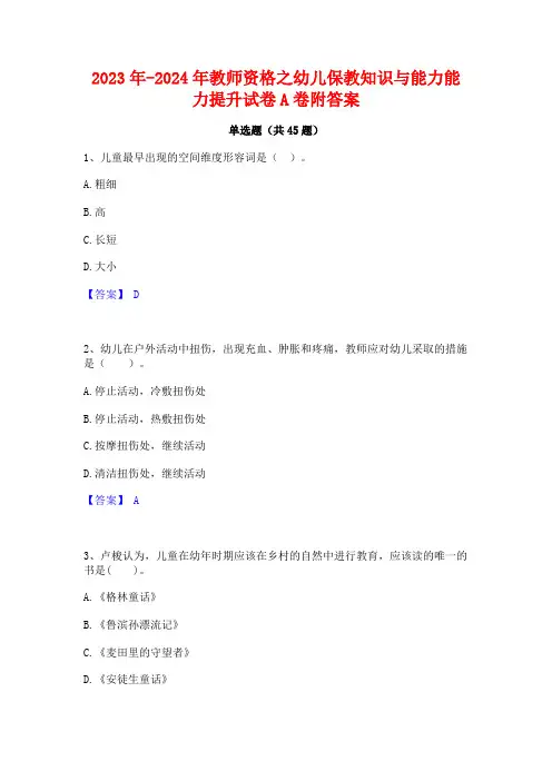 2023年-2024年教师资格之幼儿保教知识与能力能力提升试卷A卷附答案