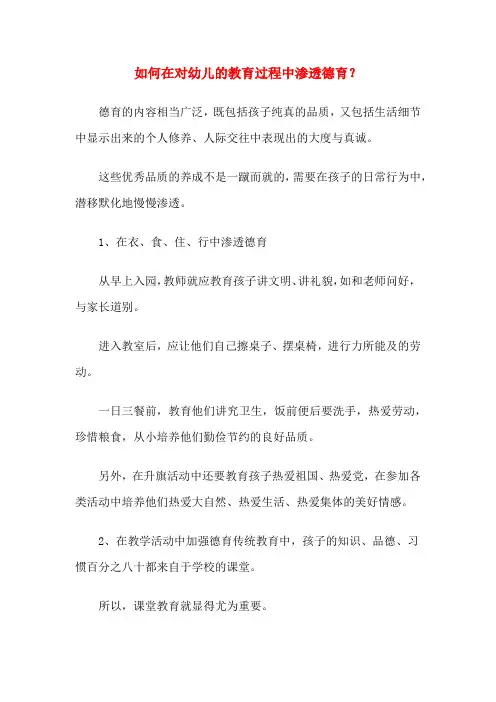 如何在对幼儿的教育过程中渗透德育？