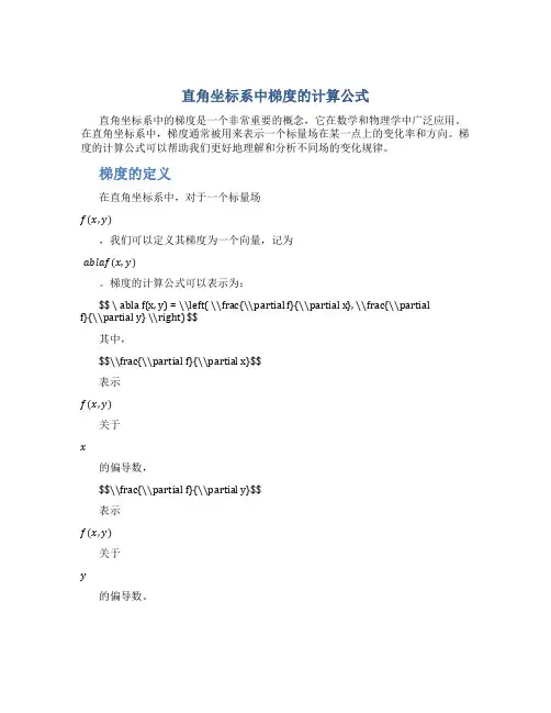 直角坐标系中梯度的计算公式