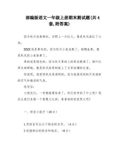 部编版语文一年级上册期末测试题(共4套,附答案)