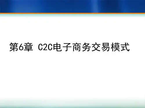 C2C电子商务模式特点