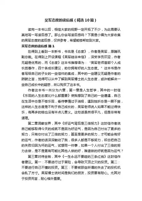 吴军态度的读后感（精选10篇）