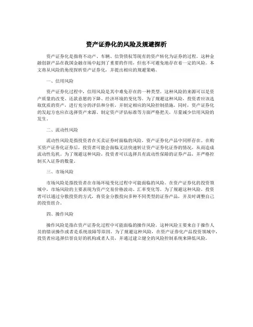 资产证券化的风险及规避探析