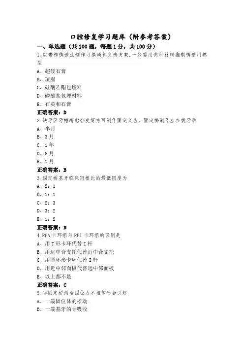 口腔修复学习题库(附参考答案)