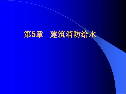 建筑消防给水系统(3)