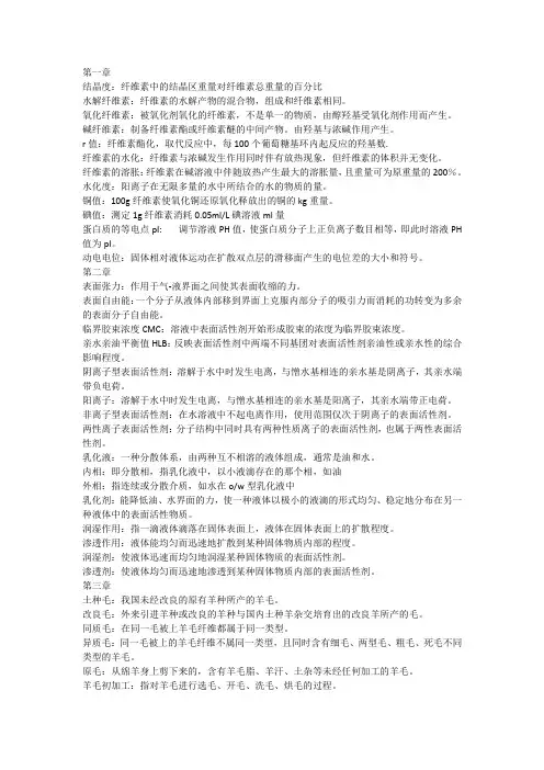 天然纤维初加工化学(课后名词解释)