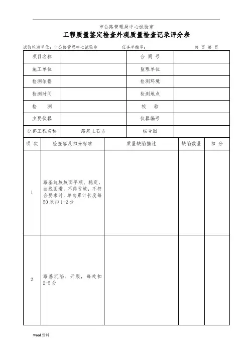 工程质量鉴定检查外观质量检查记录评分表