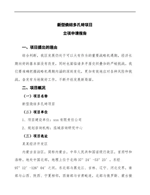新型烧结多孔砖项目立项申请报告(立项备案模板)