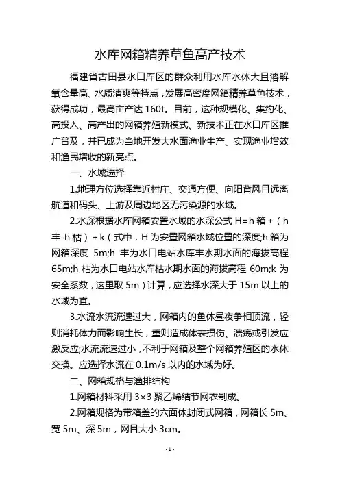 水库网箱精养草鱼高产技术