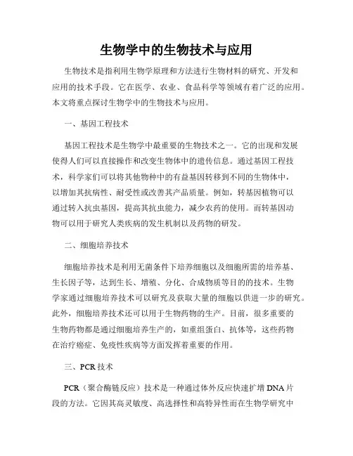 生物学中的生物技术与应用