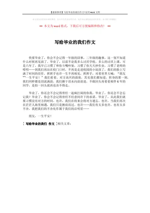 【最新推荐】写给毕业的我们作文-实用word文档 (1页)