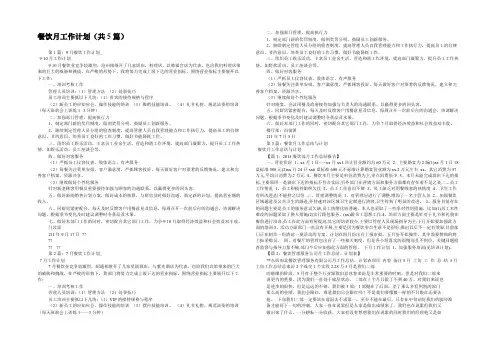 餐饮月工作计划(共5篇) 