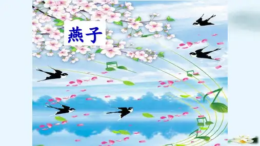 人教部编版《燕子》(完美版)ppt(共21张PPT)