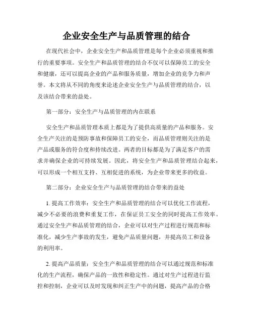 企业安全生产与品质管理的结合