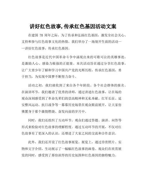 讲好红色故事,传承红色基因活动文案