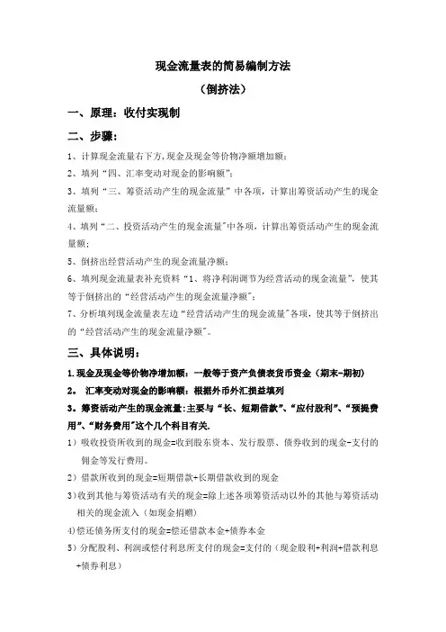 简易编制现金流量表方法(实用)