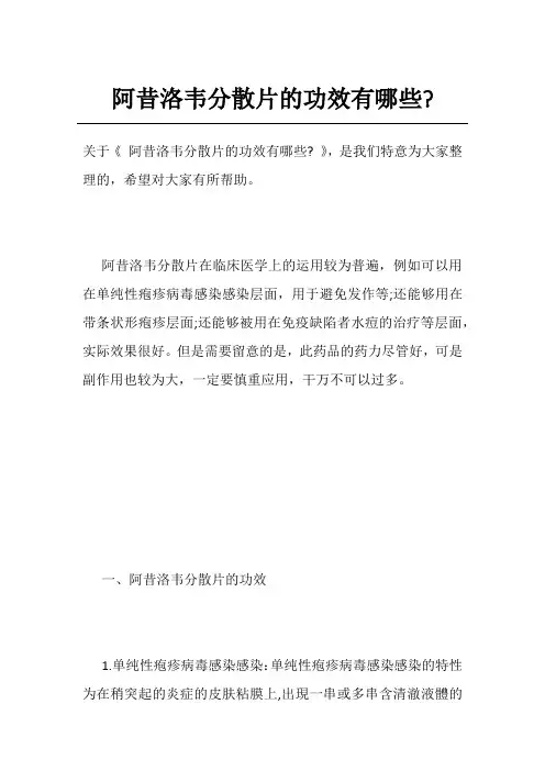 阿昔洛韦分散片的功效有哪些-