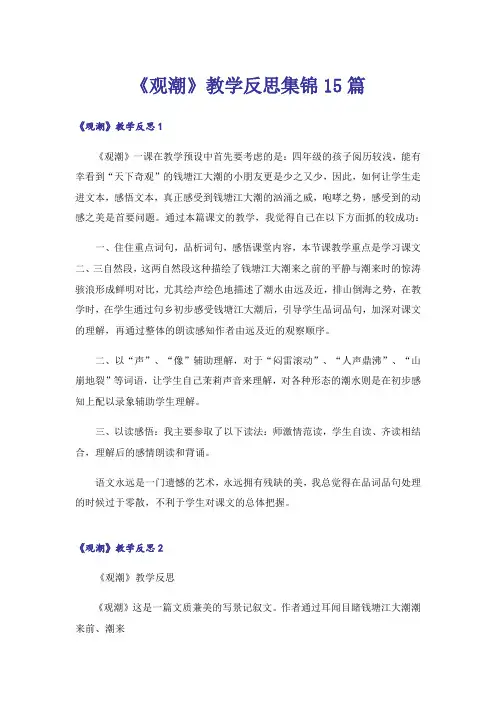 《观潮》教学反思集锦15篇