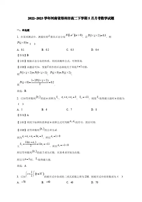 2022-2023学年河南省郑州市高二下学期5月月考数学试题【含答案】