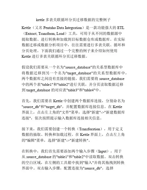 kettle多表关联循环分页迁移数据的完整例子