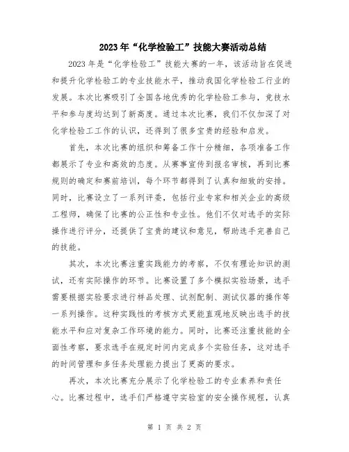 2023年“化学检验工”技能大赛活动总结