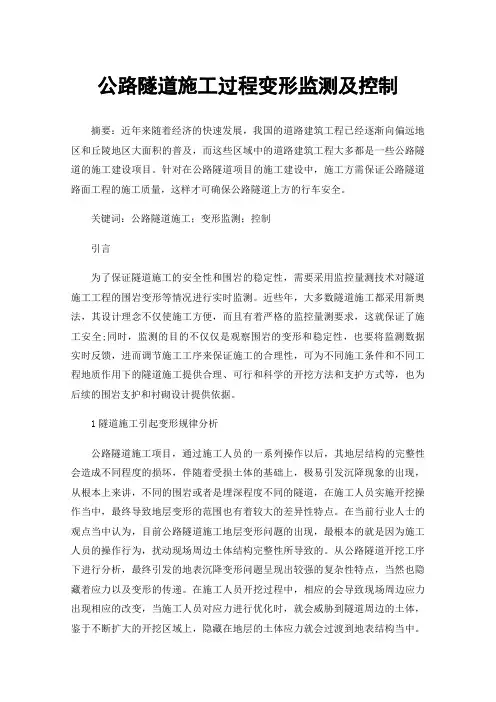 公路隧道施工过程变形监测及控制