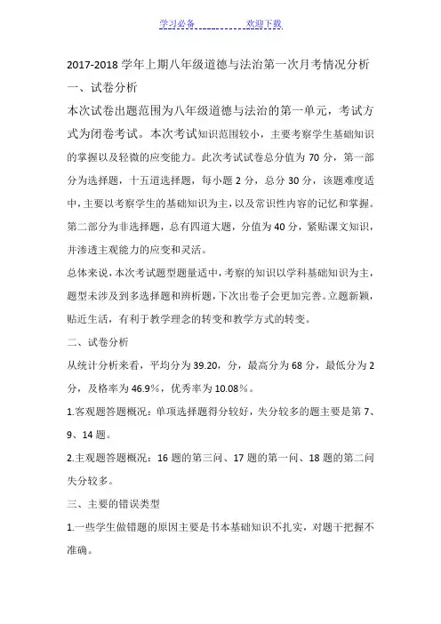 八年级道德与法治第一次月考考情分析
