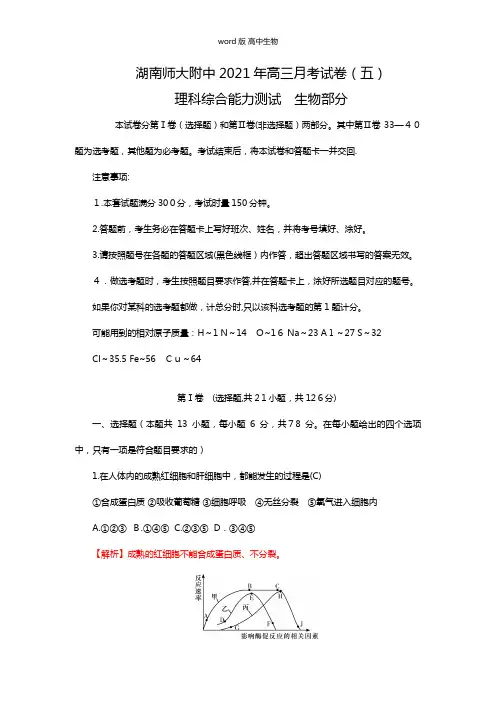 湖南省师范大学附属中学最新高三上学期月考五生物试题