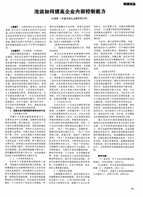 浅谈如何提高企业内部控制能力