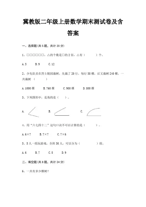 冀教版二年级上册数学期末测试卷及含答案