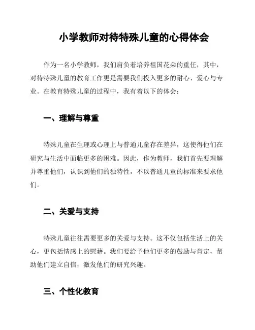 小学教师对待特殊儿童的心得体会