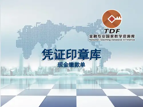 现金缴款单.