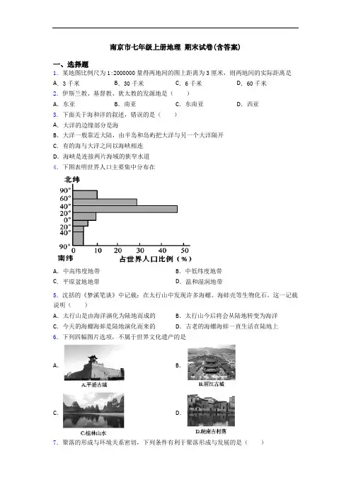 南京市七年级上册地理 期末试卷(含答案)