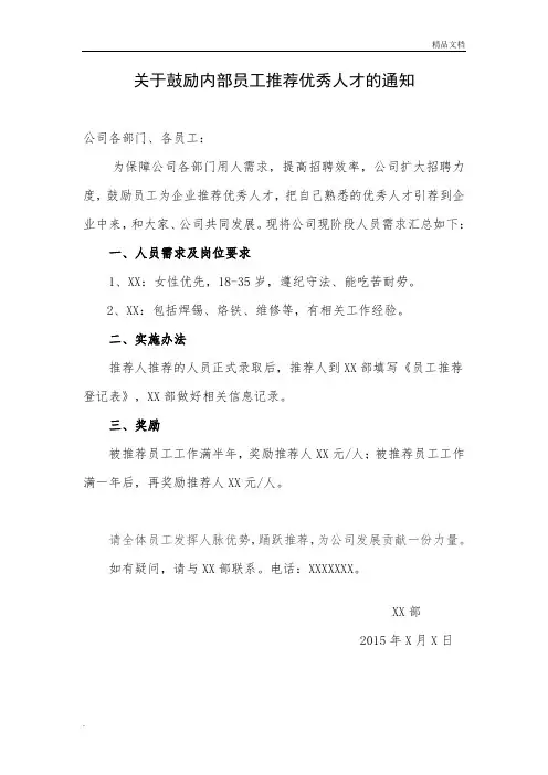员工内部推荐通知模板