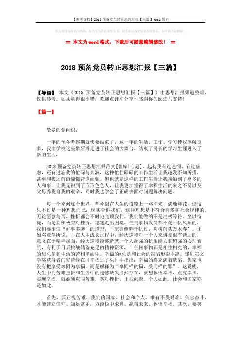 【参考文档】2018预备党员转正思想汇报【三篇】word版本 (5页)