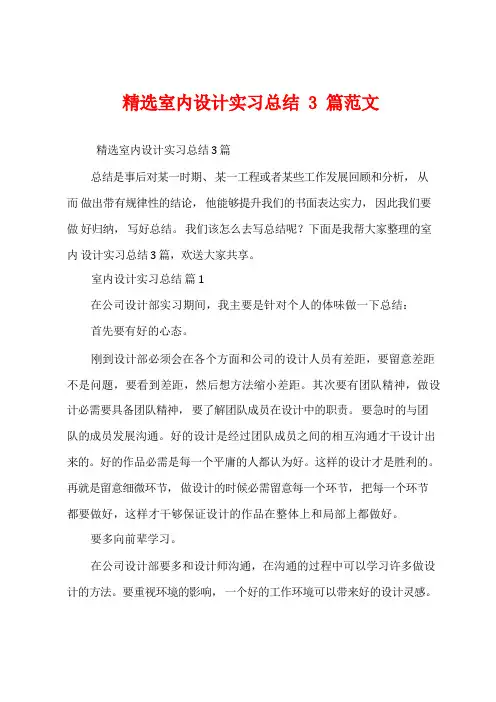 精选室内设计实习总结3篇范文