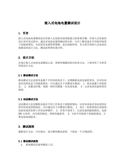 嵌入式电池电量测试设计以实现报告