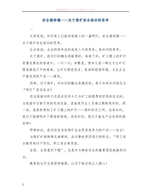 安全演讲稿——关于煤矿安全培训的思考