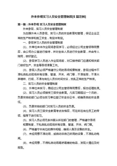 外来参观实习人员安全管理制度[5篇范例]