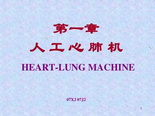 第一章人工心肺机