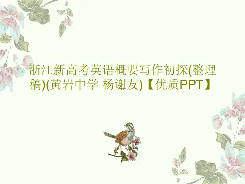 浙江新高考英语概要写作初探(整理稿)(黄岩中学 杨谢友)【优质PPT】29页PPT