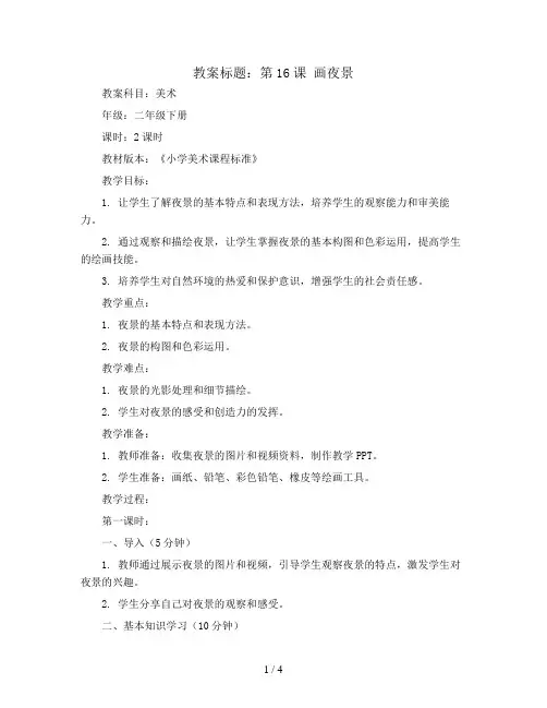 第16课 画夜景 (教案) 2023-2024学年美术二年级下册