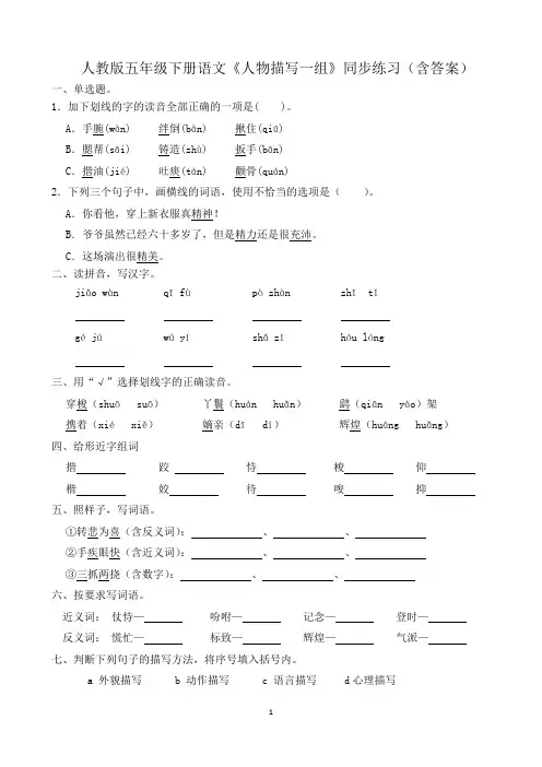 人教版五年级下册语文《人物描写一组》同步练习(含答案)