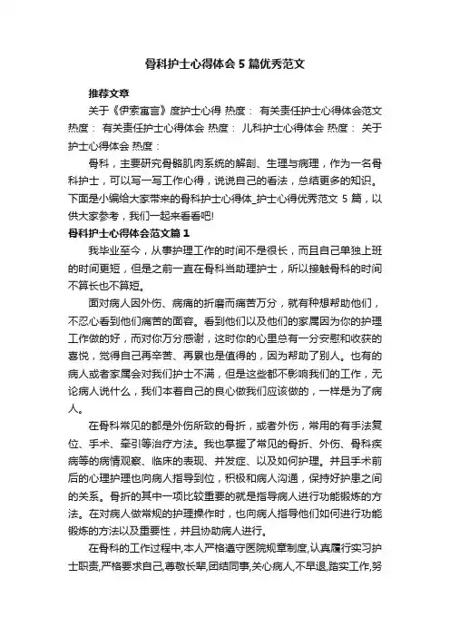 骨科护士心得体_护士心得优秀范文5篇