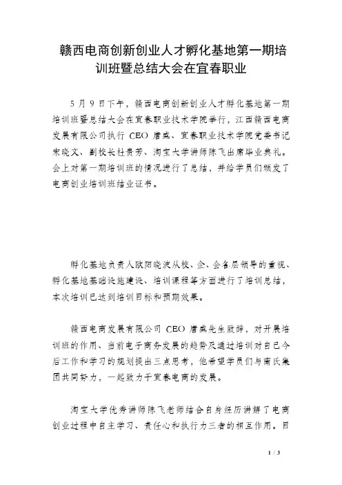 赣西电商创新创业人才孵化基地第一期培训班暨总结大会在宜春职业