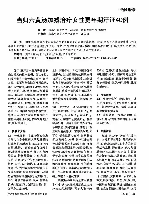 当归六黄汤加减治疗女性更年期汗证40例