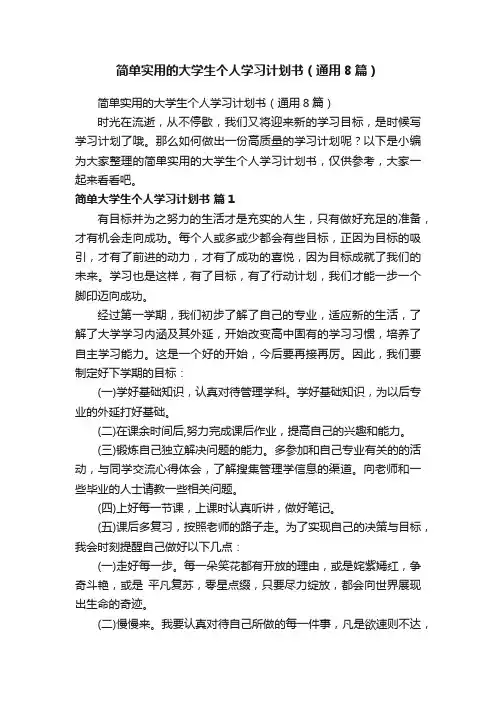 简单实用的大学生个人学习计划书（通用8篇）
